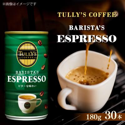 ふるさと納税 牧之原市 TULLY'S COFFEE BARISTA'S ESPRESSO 缶180g×30本(1ケース)