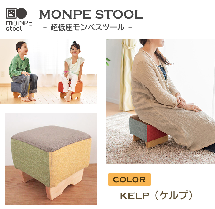 MONPE STOOL（超低座モンペスツール）KELP（ケルプ） 椅子