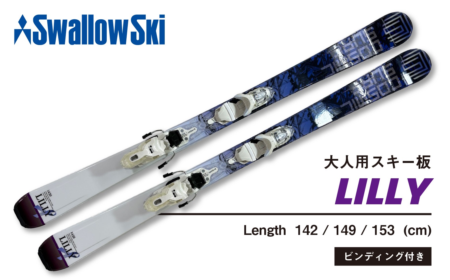 
                  【限定デザイン】スワロースキー  LILLY  i 選べる 142cm / 147cm  /156cm 大人用スキー レディース用 （SW1014）アルペン スキー場 回転 アルペンスキー 雪 雪遊び スノーリゾート
                