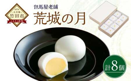 [竹田 但馬屋老舗] 荒城の月 8個入 個包装 和菓子