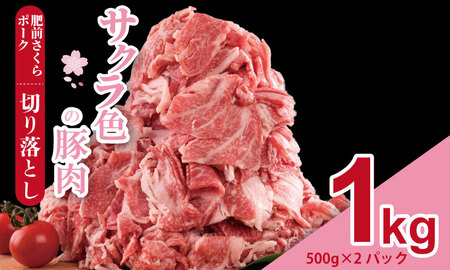 肥前さくら ポーク 切り落とし 1,000g （500g×2）A080-040 豚肉
