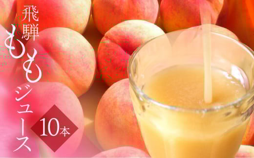 黒内果樹園のももジュース 10本セット