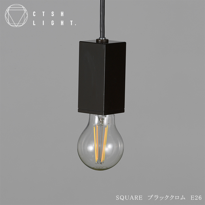 
            CTSH LIGHT. ペンダントライト＜SQUARE ブラッククロム E26＞ 瑞浪市 / ジオニック 照明器具 ソケット 鉄 ブラック [AZBQ092]
          