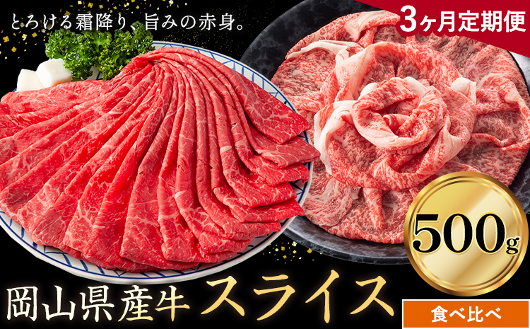 【3ヶ月定期便】岡山県産牛 スライス 食べ比べセット 500g×3回《お申し込み月の翌月から出荷開始》 岡山県 笠岡市 肉 送料無料