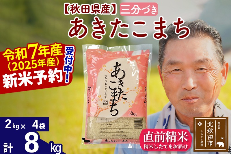 令和7年産秋田県産 あきたこまち 8kg【3分づき】(2kg小分け袋)【1回のみお届け】2025年産 お届け時期選べる お米 おおもり [おおもり 秋田 お米 あきたこまち 米どころ 東北 北秋田市]|oomr-50501