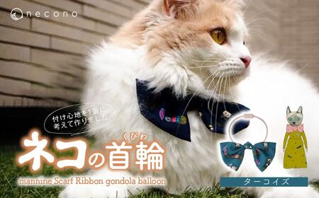 猫の首輪 necono -mannine Scarf Ribbon gondola balloon- 【ターコイズ】ネコちゃん用ネックレス |　猫 ペット 猫の首輪  ペットグッズ