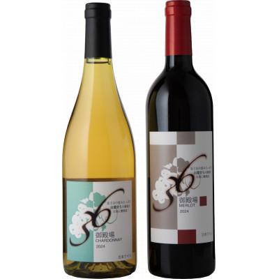 ふるさと納税 御殿場市 御殿場山麓36ワイン 750ml×2本セット『1680』