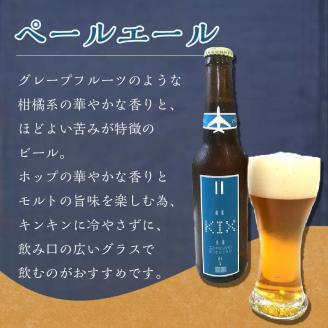 KIX BEER ペールエール 12本セット ※お届け不可地域あり【053D-018】