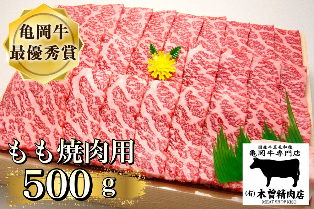 
            【訳あり・生活応援】＜亀岡牛専門店（有）木曽精肉店＞「亀岡牛もも 焼肉 用」500g
☆祝！亀岡牛 2023年最優秀賞（農林水産大臣賞）受賞　※冷凍（冷蔵も指定可）ふるさと納税牛肉 焼き肉【9/30まで 寄附額改定】
          