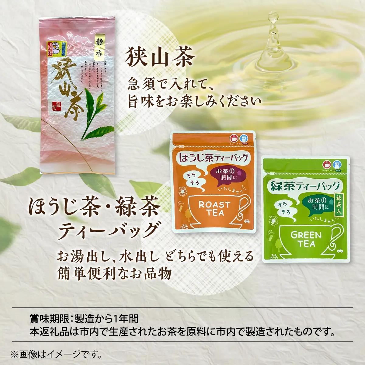 狭山茶とほうじ茶・抹茶入り緑茶ティーパック詰合せ お茶 飲料類 HNNBV001