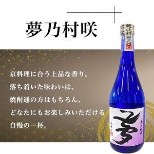京都の紫芋焼酎 古都の煌＆夢乃村咲　720ml 2本 飲み比べセット《ふるさと納税 焼酎 芋焼酎 父の日 敬老の日 焼酎 芋焼酎 いも焼酎 イモ焼酎  紫芋焼酎 本格焼酎 本格芋焼酎 京都の焼酎 お酒