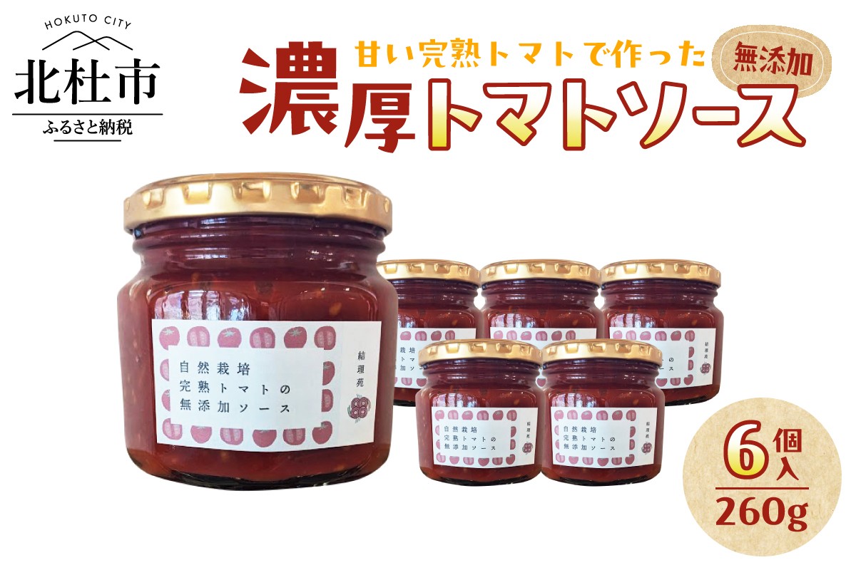 
            [自然栽培]無添加！甘い完熟トマトで作ったトマトソース(内容量260g)×6個 ソース セット 数量限定 トマト メニーナ 自然栽培 無添加 無農薬 無肥料 完熟 濃厚 結理苑 アレンジ パスタソース ピザソース サンドウィッチ カレー山梨県 北杜市
          
