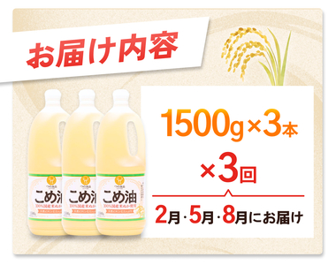 こめ油 1500g×3本 八十八屋【2026年発送分】【2月・5月・8月上旬以降順次発送】【定期便 3ヶ月おきに・全3回】【BE007-mris008】
