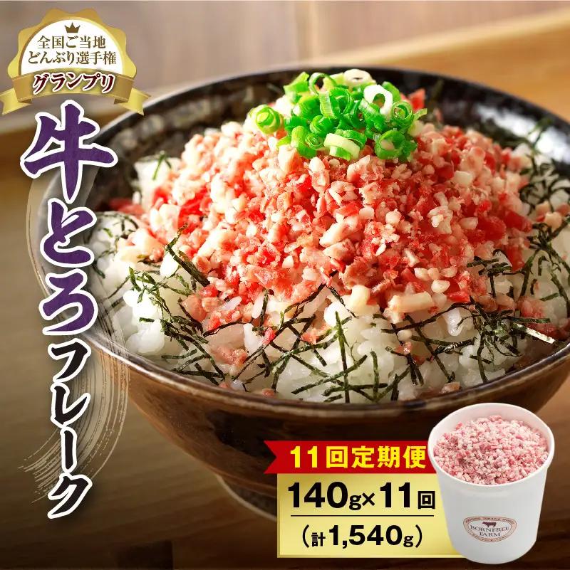 【11回定期便】人気の牛とろフレーク 140g【定期便 牛とろ丼 セット 牛とろフレーク 7人前 140g ぎゅうとろ 牛肉 牛トロ フレーク 7食分 ご飯にかけるだけ 牛トロ ギュウトロ ふりかけ 肉丼 ご飯のお供 牛とろ 北海道 清水町 お取り寄せ グルメ 牛フレーク お肉 牛 国産 北海道産 】_S006-0084