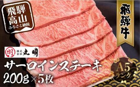 A5 飛騨牛 サーロインステーキ 200g×5枚 | ステーキ 肉 牛肉  飛騨牛 飛騨高山 株式会社丸明 LR007