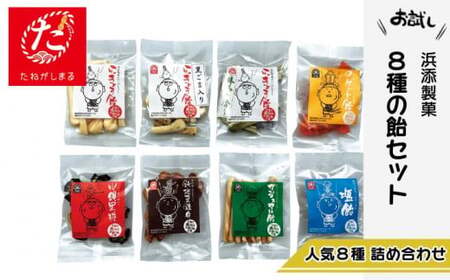 【たねがしまる4000】 種子島 浜添製菓 かまど 直火 伝統製法 昔ながらの 手づくり 飴８種の あめ 詰め合わせ　NFN908【100pt】  