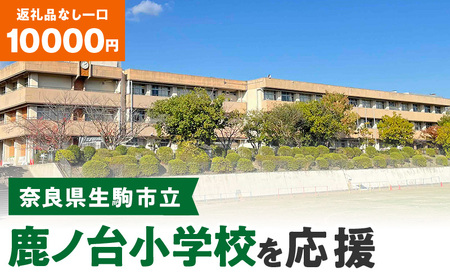 【ふるさと納税】「鹿ノ台小学校」を応援（返礼品なし) 10000円 寄附のみ申込みの方 応援 応援寄附 応援企画 備品の購入 奈良県 生駒市