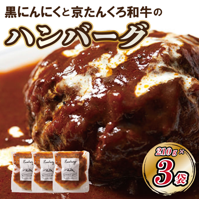 【ふるさと納税】黒にんにく と 京たんくろ 和牛 の ハンバーグ （ 3袋 ） 国産 はんばーぐ 牛肉 ふるさと 納税 黒ニンニク ハンバーグ 温めるだけ ふるさと 納税 ハンバーグ レンジ 肉 簡単調理 ふるさと 納税 湯煎 小分け 人気 子供 送料無料