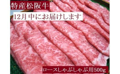 【12月中発送・お届け希望日ご指定可】特産松阪牛　ロースしゃぶしゃぶ用　500ｇ 年内配送 着日指定可能 日時指定可能 サーロイン リブロース 極上の柔らかさ 化粧箱入り 松阪牛 松坂牛 松阪肉 高級 ブランド牛 フィレ へレ ヒレ ミニヨン 脂 少ない レア 焼肉 ビフテキ 自宅用 ギフト Ａ4 Ａ5 特産 お歳暮 お中元 和牛 国産 NTY-2712