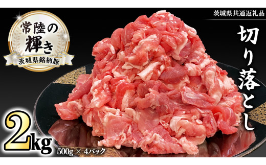 茨城県銘柄豚 「常陸の輝き」 切り落とし 2kg ( 500g × 4 パック ) (茨城県共通返礼品) 小分け ブランド豚 三元豚 豚肉 肉 冷凍 [FA002sa]