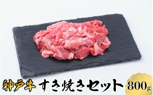 【神戸牛】 すき焼き セット 800g ( 赤身 スライス 200g × 2パック 切り落とし 200g × 2パック ) ／  神戸ビーフ ビーフ 黒毛和牛 和牛 牛肉 肉 ギフト 自宅用 高級 ブランド ブランド牛 三大和牛 贈り物 プレゼント 兵庫県 日本三大和牛 指定農家