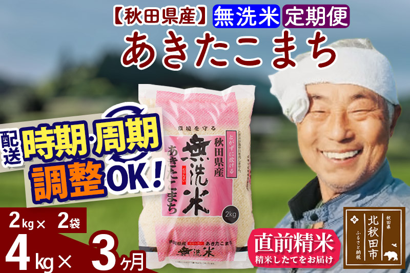 
※令和6年産 新米予約※《定期便3ヶ月》秋田県産 あきたこまち 4kg【無洗米】(2kg小分け袋) 2024年産 お届け時期選べる お届け周期調整可能 隔月に調整OK お米 おおもり
