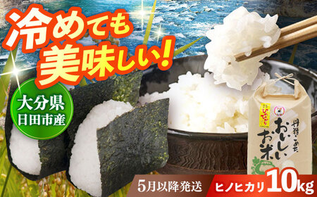 【先行予約】令和7年産 ヒノヒカリ 10kg 米 ヒノヒカリ[ARDX021]