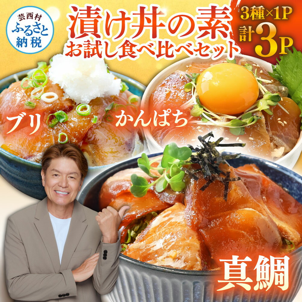 【ふるさと納税】漬け丼3種類セット 真鯛 ブリ かんぱち 食べ比べセット 80g【各1P】計3P 合計240g たい ぶり カンパチ 小分け パック 海鮮 漬け お試し 海鮮丼 鯛茶漬け 詰め合わせ 一人暮らし 冷凍配送 高知県 故郷納税 6000円～【koyofr】高知市共通返礼品
