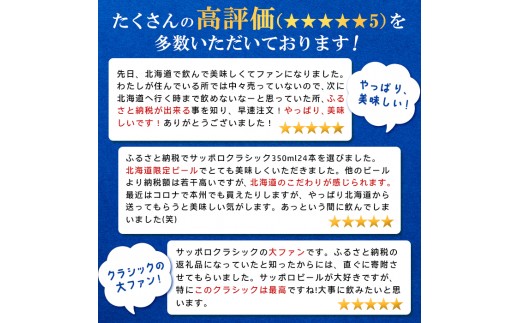 【数量限定】【9/15頃出荷予定】『できたて出荷』サッポロクラシック 350ml×24本 北海道恵庭工場製造【北海道限定】