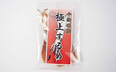 小泊名産 極上するめ 5袋セット 【中泊町特産物直売所ピュア】 イカ 烏賊 海鮮 乾物 BBQ スルメ スルメイカ するめ するめいか 干物 おつまみ 魚介 無添加 中泊町 青森 F6N-271