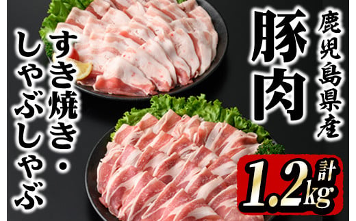 
1874 鹿屋産 さかし豚 すき焼き・しゃぶしゃぶセット 計1.2kg［豚ロース肉600g、豚バラ肉600g］
