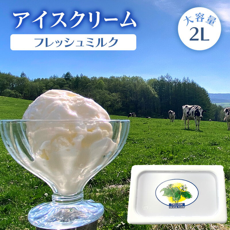 【ふるさと納税】アイスクリーム（フレッシュミルク）2L ( ふるさと納税 アイスクリーム スイーツ 北海道 遠軽町 ) en01-00199