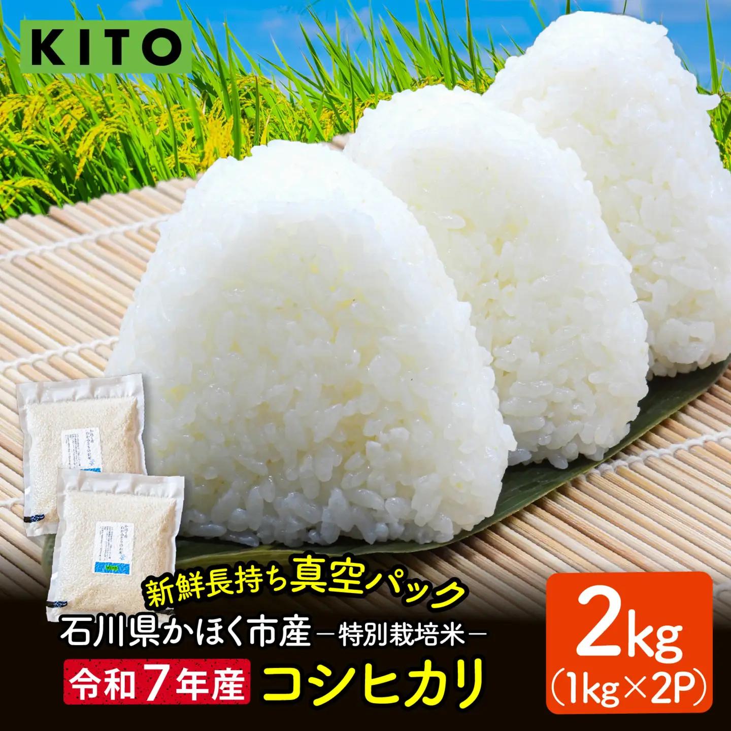 【令和7年産】こしひかり 2kg（1kg × 2袋） |  コシヒカリ お米
