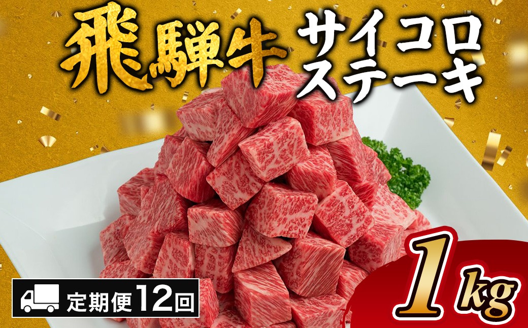 【12カ月定期便】飛騨牛サイコロステーキ　約1kg｜ステーキ 飛騨牛 肉 牛肉 和牛 国産 赤身 牛 ブランド牛 お取り寄せ グルメ 人気 おすすめ オススメ 夜ご飯 晩ご飯 おかず お祝い お中元 お歳暮 ギフト 贈答