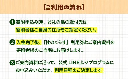利用券 こども向け体験プログラム「杜のくらす」利用券(1回分)[AIAS006]