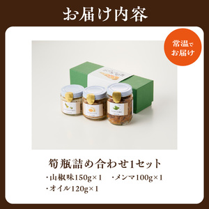 筍瓶詰め合わせ 1セット（山椒味150g、メンマ100g、 オイル120g） タケノコ 筍 めんま 瓶 ビン びん 詰め合わせ 詰合せ 手土産 贈り物 贈答 おつまみ ご飯のお供 お茶漬け トッピング