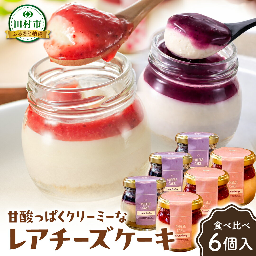 【ふるさと納税】 レアチーズケーキ 6個入り いちご 山ぶどう 冷凍 お菓子 スイーツ デザート チーズケーキ ケーキ おしゃれ 小瓶 記念日 誕生日 プレゼント 母の日 父の日 お祝い お返し お土産 手土産 田村市 福島県 みやこじスイーツゆい