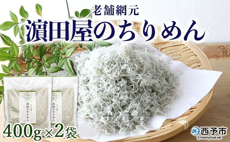 ＜老舗網元 濵田屋のちりめん 800g(400g×2袋)＞ かたくちいわし カタクチイワシ 小魚 のし対応可 お祝い 内祝い ギフト 贈答 贈り物 プレゼント カルシウム 乾物 小分け 国産 マルヨシ水産 特産品 愛媛県 西予市【冷蔵】『1か月以内に順次出荷予定』 AMS0009