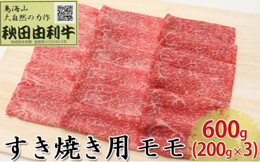 
秋田由利牛 すき焼き用 モモ 600g（200g×3パック）
