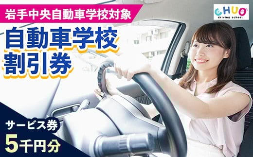 【5,000円分 割引チケット】岩手中央自動車学校教習料金割引券【岩手町でのみ利用可能】 割引クーポン利用券サービス券普通免許特殊車両等自動車自動車教習所運転免許免許取得教習岩手県岩手町