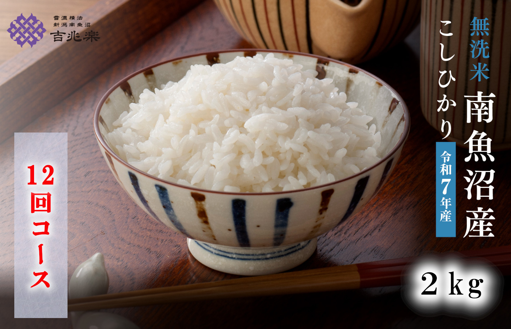 【令和7年産　頒布会】南魚沼産こしひかり無洗米2kg×全12回【定期便 銘柄米 ブランド米 無洗米 こしひかり コシヒカリ魚沼産 新潟米 新潟県産 産地直送 ご飯 御飯 ごはん お米 米 こめ コメ】