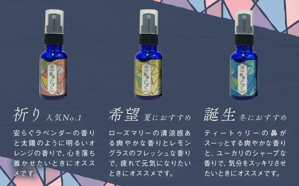 聖夜のしずく3本セット ／ アロマ アロマミスト ユーカリ レモングラス オレンジ 長崎