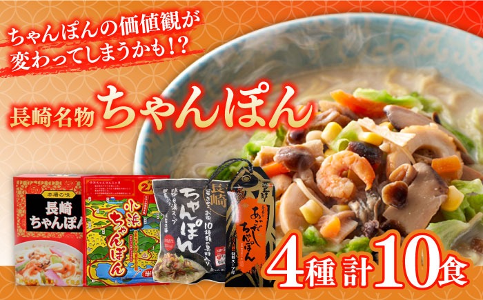 長崎名物ちゃんぽん 食べ比べ4種 10食 / ちゃんぽん 長崎ちゃんぽん 麺 とんこつ / 南島原市 / 道の駅ひまわり[SFR003]