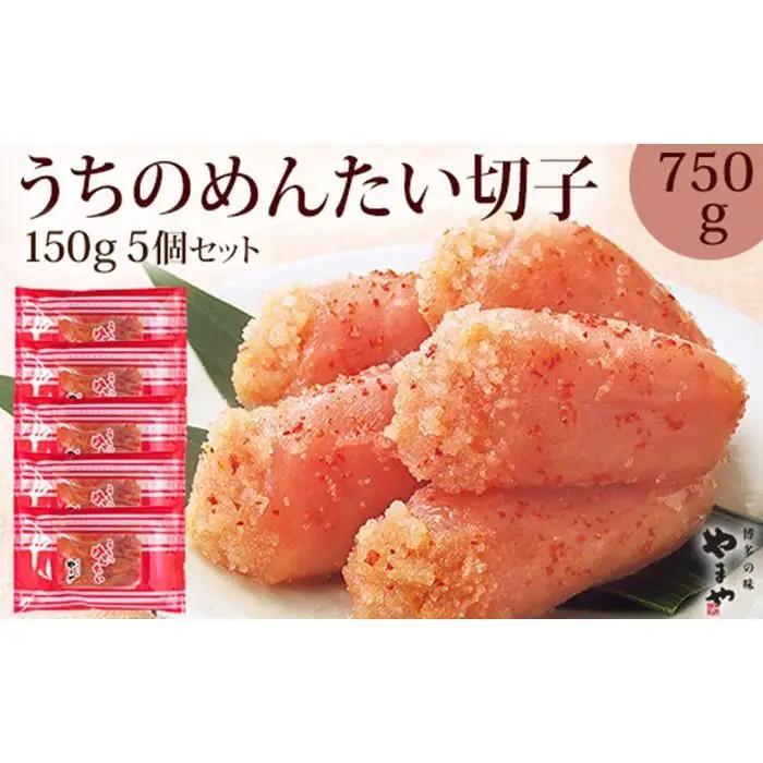 やまや うちのめんたい 切子 750g（150g×5個）セット