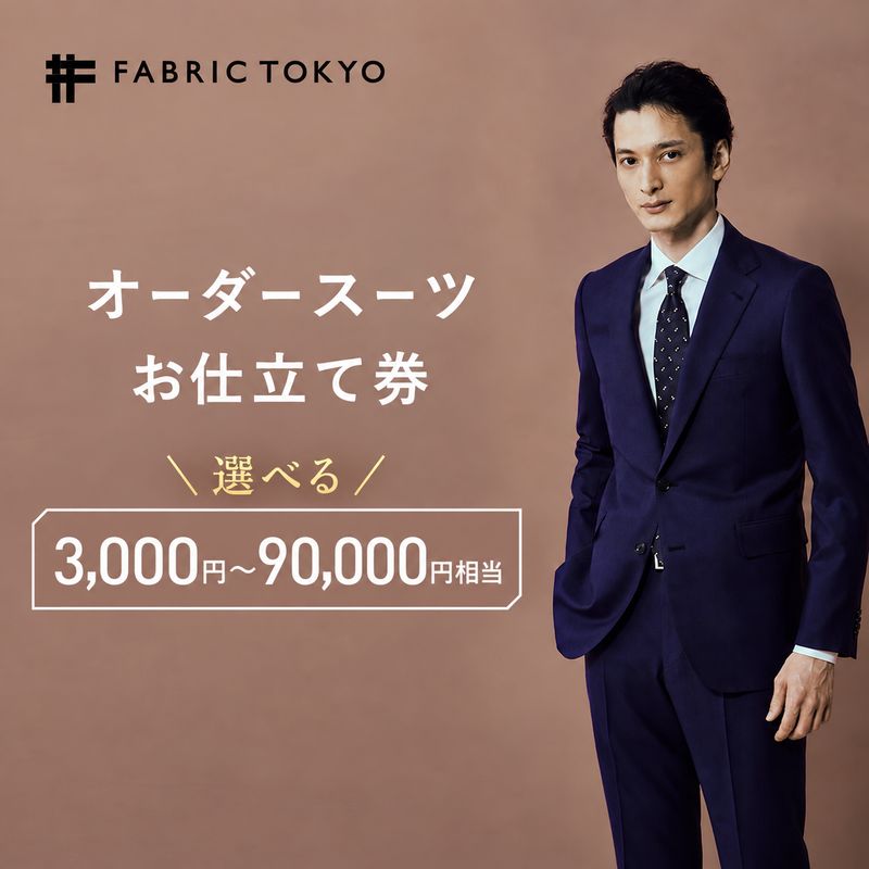 【ふるさと納税】FABRIC TOKYO オーダースーツ セットアップ お仕立て券 3,000円～90,000円相当 ファブリック東京 ファブリックトーキョー オーダーメイド ギフト 新潟県上越市　お届け：お申込み確認後、10日以内に発送いたします。(土/日/祝祭日/年末年始など除く)