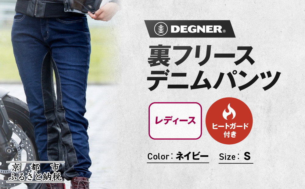 【デグナー】裏フリースデニムパンツ レディース ネイビー Sサイズ｜京都 バイクギア 人気ブランド バイク [FRP-35]［ デニム パンツ 女性用 おしゃれ ツーリングにも普段着にも 人気 おすすめ 革 牛革 ツーリング ライダー バイカー お取り寄せ 送料無料 ふるさと納税 ］ 261009_A-JR177VC02A