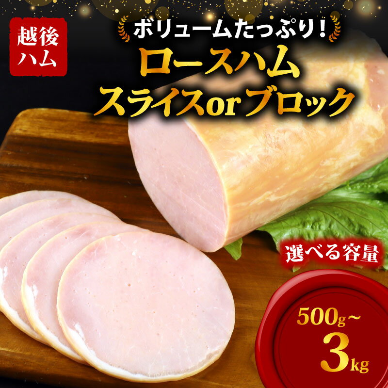 【ふるさと納税】 訳あり ロースハム 500g〜3kg 選べる内容量・タイプ ブロック スライス 冷蔵 加工肉 塊 キャンプ バーベキュー ハム 厚切り 薄切り 料理 朝食 スライスハム ブロックハム サラダ おかず 弁当 グルメ 大容量 越後ハム 新潟県 新発田市 echigohamu002