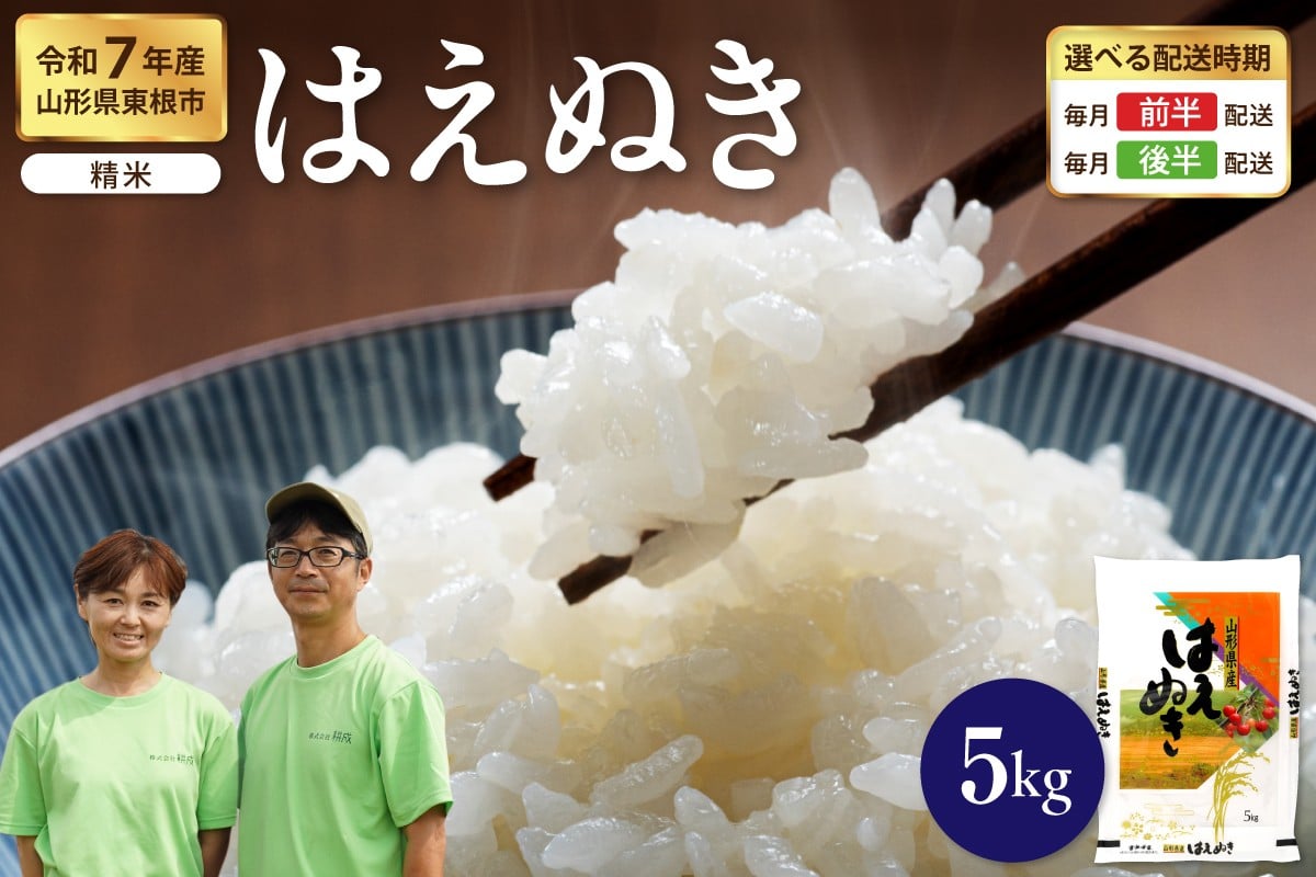 
                  【令和7年産米】※選べる配送時期※ はえぬき 精米 5kg（5kg×1袋）山形県 東根市産　hi076-009
                