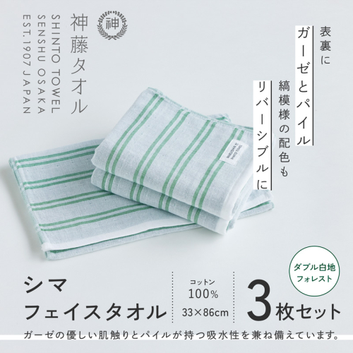 神藤タオル「シマ・フェイスタオル」（ダブル白地/フォレスト）3枚セット【国産 吸水 普段使い シンプル 日用品 家族 ファミリー】 010B1785-1