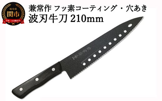 
H20-47 兼常作 フッ素コーティング 穴あき・リブ付 波刃牛刀包丁 210mm（FC-G210-S） ～食材の切り離れよい 滑りがよい 錆びにくい 汚れもサッと落ちる オールブラック 黒 ブラック セレーション パン切 関の刃物～
